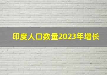 印度人口数量2023年增长