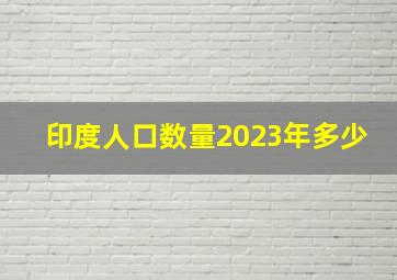 印度人口数量2023年多少