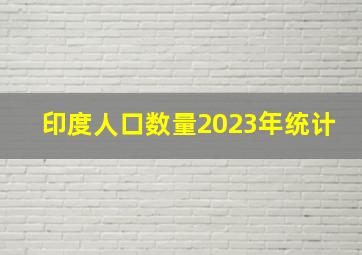 印度人口数量2023年统计