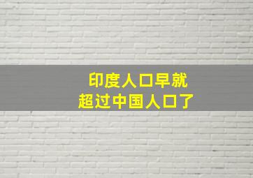 印度人口早就超过中国人口了