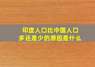 印度人口比中国人口多还是少的原因是什么