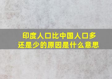 印度人口比中国人口多还是少的原因是什么意思