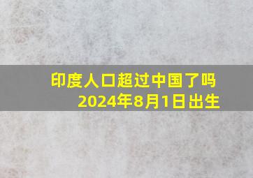 印度人口超过中国了吗2024年8月1日出生