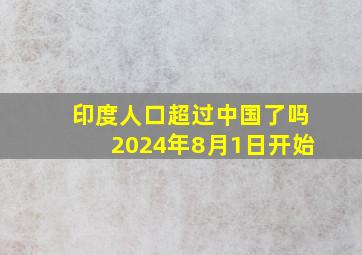 印度人口超过中国了吗2024年8月1日开始