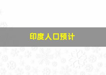 印度人口预计