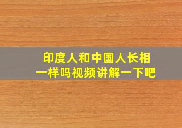 印度人和中国人长相一样吗视频讲解一下吧