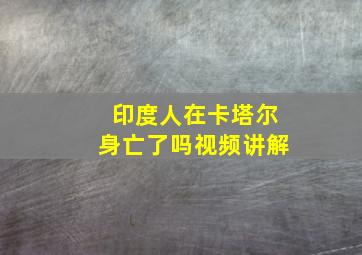 印度人在卡塔尔身亡了吗视频讲解