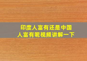 印度人富有还是中国人富有呢视频讲解一下