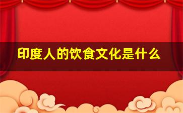 印度人的饮食文化是什么