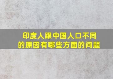 印度人跟中国人口不同的原因有哪些方面的问题