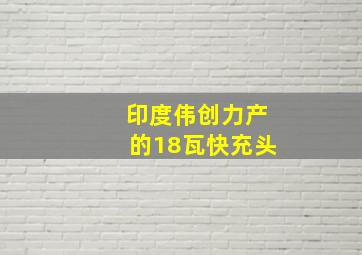 印度伟创力产的18瓦快充头