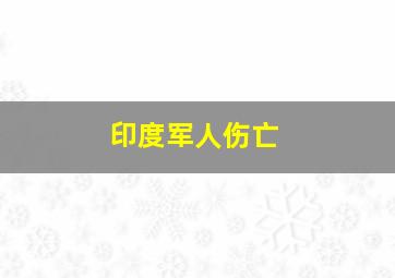 印度军人伤亡