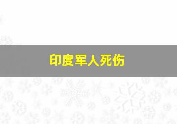 印度军人死伤