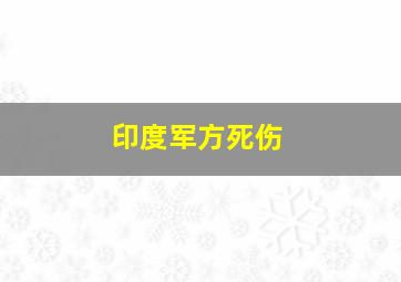 印度军方死伤