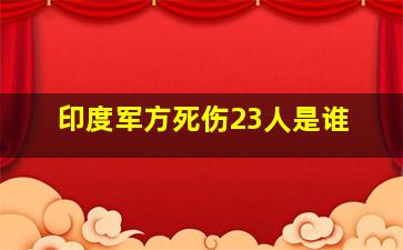 印度军方死伤23人是谁