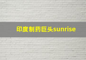 印度制药巨头sunrise