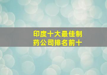 印度十大最佳制药公司排名前十