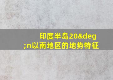 印度半岛20°n以南地区的地势特征