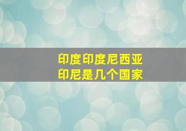 印度印度尼西亚印尼是几个国家