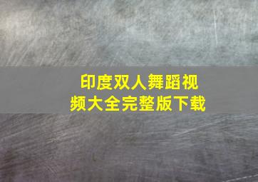 印度双人舞蹈视频大全完整版下载