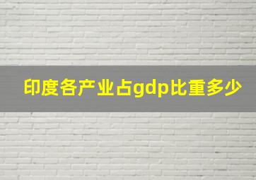 印度各产业占gdp比重多少