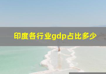 印度各行业gdp占比多少