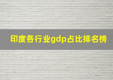 印度各行业gdp占比排名榜