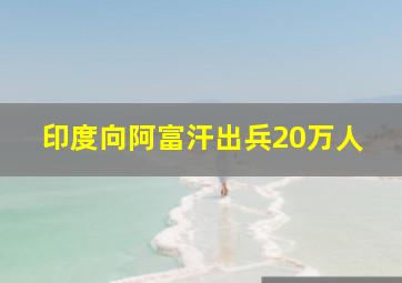 印度向阿富汗出兵20万人