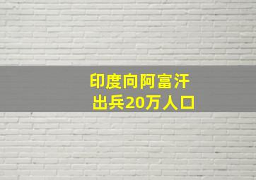 印度向阿富汗出兵20万人口