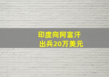 印度向阿富汗出兵20万美元