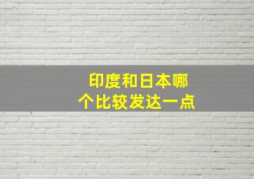 印度和日本哪个比较发达一点