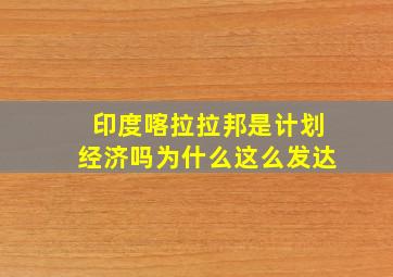 印度喀拉拉邦是计划经济吗为什么这么发达