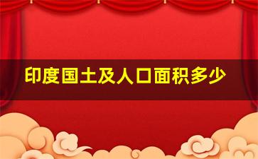 印度国土及人口面积多少