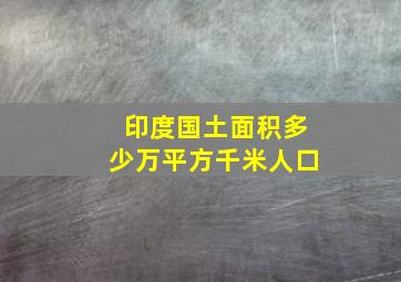 印度国土面积多少万平方千米人口