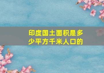 印度国土面积是多少平方千米人口的