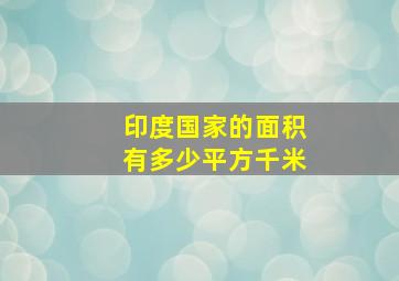 印度国家的面积有多少平方千米