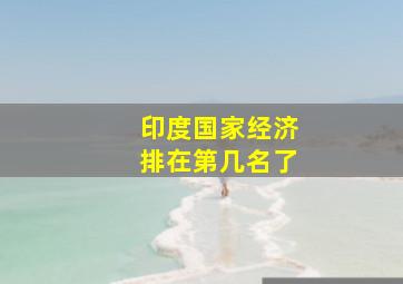 印度国家经济排在第几名了