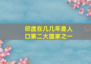 印度在几几年是人口第二大国家之一