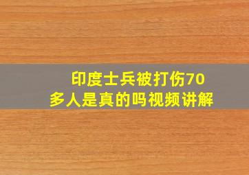 印度士兵被打伤70多人是真的吗视频讲解