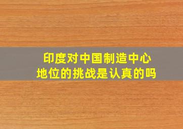 印度对中国制造中心地位的挑战是认真的吗