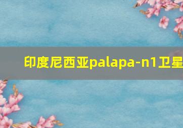 印度尼西亚palapa-n1卫星