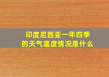 印度尼西亚一年四季的天气温度情况是什么