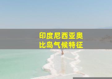 印度尼西亚奥比岛气候特征