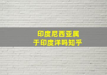 印度尼西亚属于印度洋吗知乎