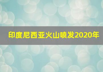 印度尼西亚火山喷发2020年