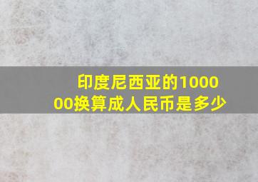 印度尼西亚的100000换算成人民币是多少