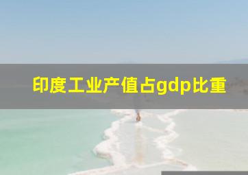 印度工业产值占gdp比重