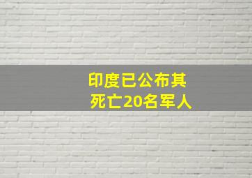 印度已公布其死亡20名军人