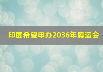 印度希望申办2036年奥运会