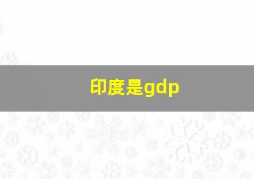 印度是gdp